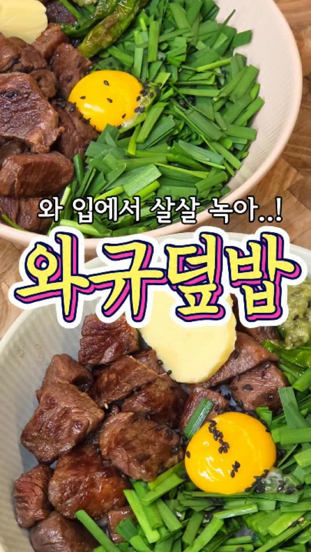 chuchu__cook 게시물 이미지: #광고
집에서도 달링다운 와규로 특별하게 즐기는 와규 덮밥!

💙 이마트 달링다운...