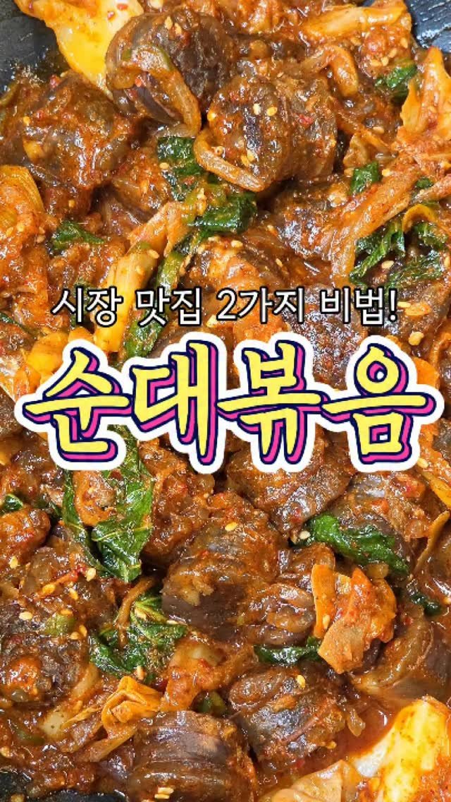 chuchu__cook 게시물 이미지: 시장 맛집의 2가지 비법! '순대볶음' 레시피! #순대볶음 #야식 #맛집 #레시피 #추추의한끼식사