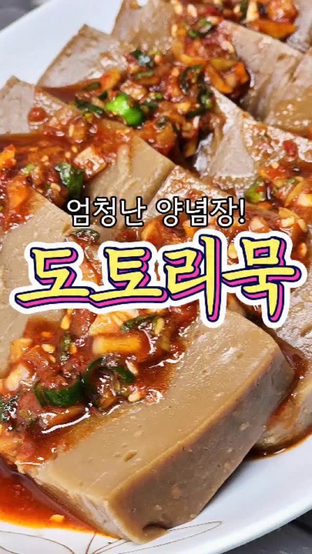 chuchu__cook 게시물 이미지: 엄청나게 쫀~득한 '도토리묵' 레시피! #reels #도토리묵 #한식 #요리...