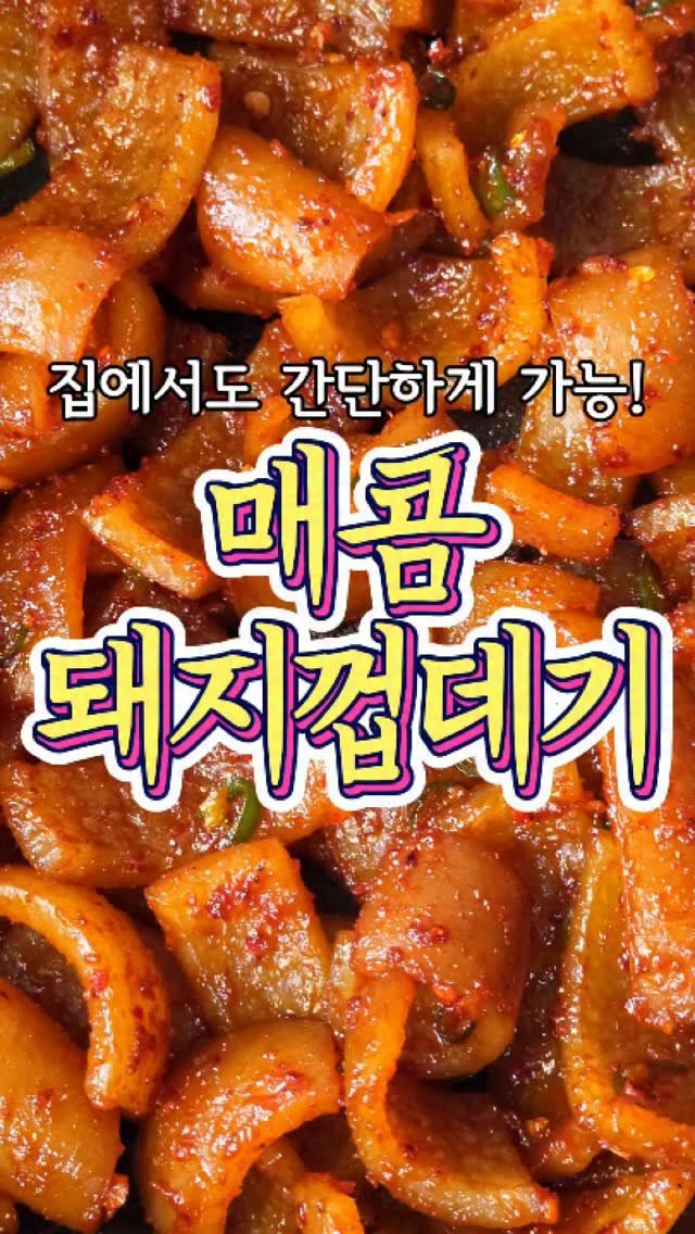 chuchu__cook 게시물 이미지: 집에서도 간단하게 가능한 '매콤 돼지껍데기' 레시피! #reels #돼지껍데기...