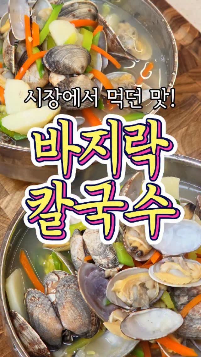 chuchu__cook 게시물 이미지: 시장에서 줄서서 먹던 맛~! '바지락 칼국수' 레시피! #바지락칼국수 #레시피...