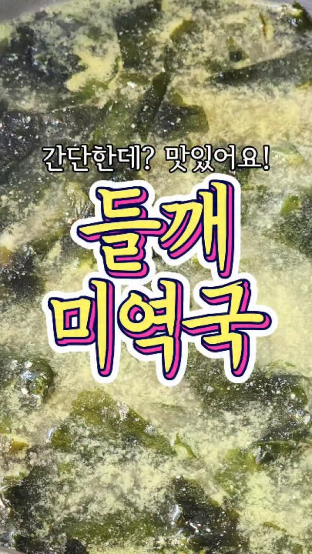 chuchu__cook 게시물 이미지: 고급스러운 느낌이 나는 '들깨 미역국' 레시피! #reels #미역국 #들깨미역국...