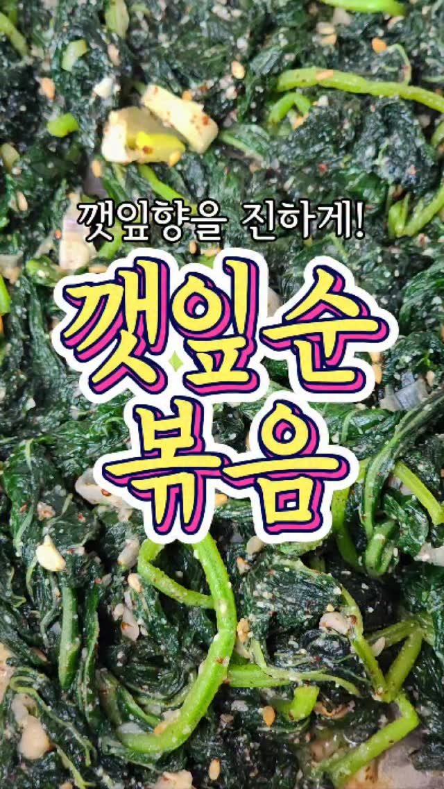 chuchu__cook 게시물 이미지: 깻잎향이 진하게 올라오는~ '깻잎순볶음' 레시피! #reels #깻잎순볶음 #집밥...