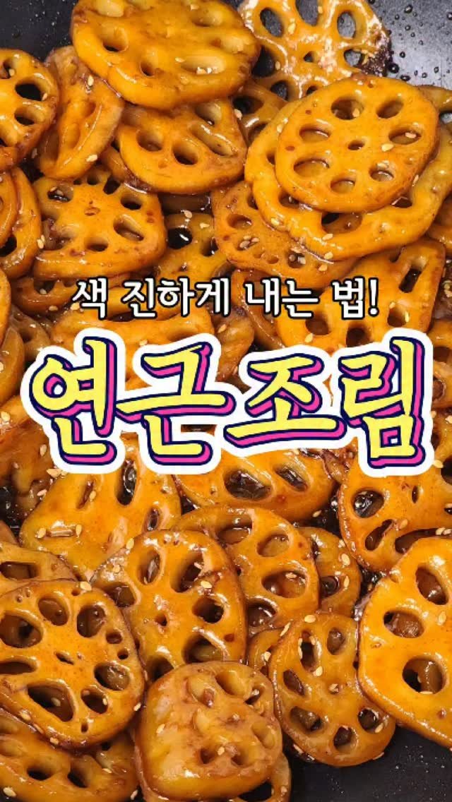 chuchu__cook 게시물 이미지: 반찬가게 비법 그대로~ '연근조림' 레시피! #reels #연근조림 #집밥 #요리...