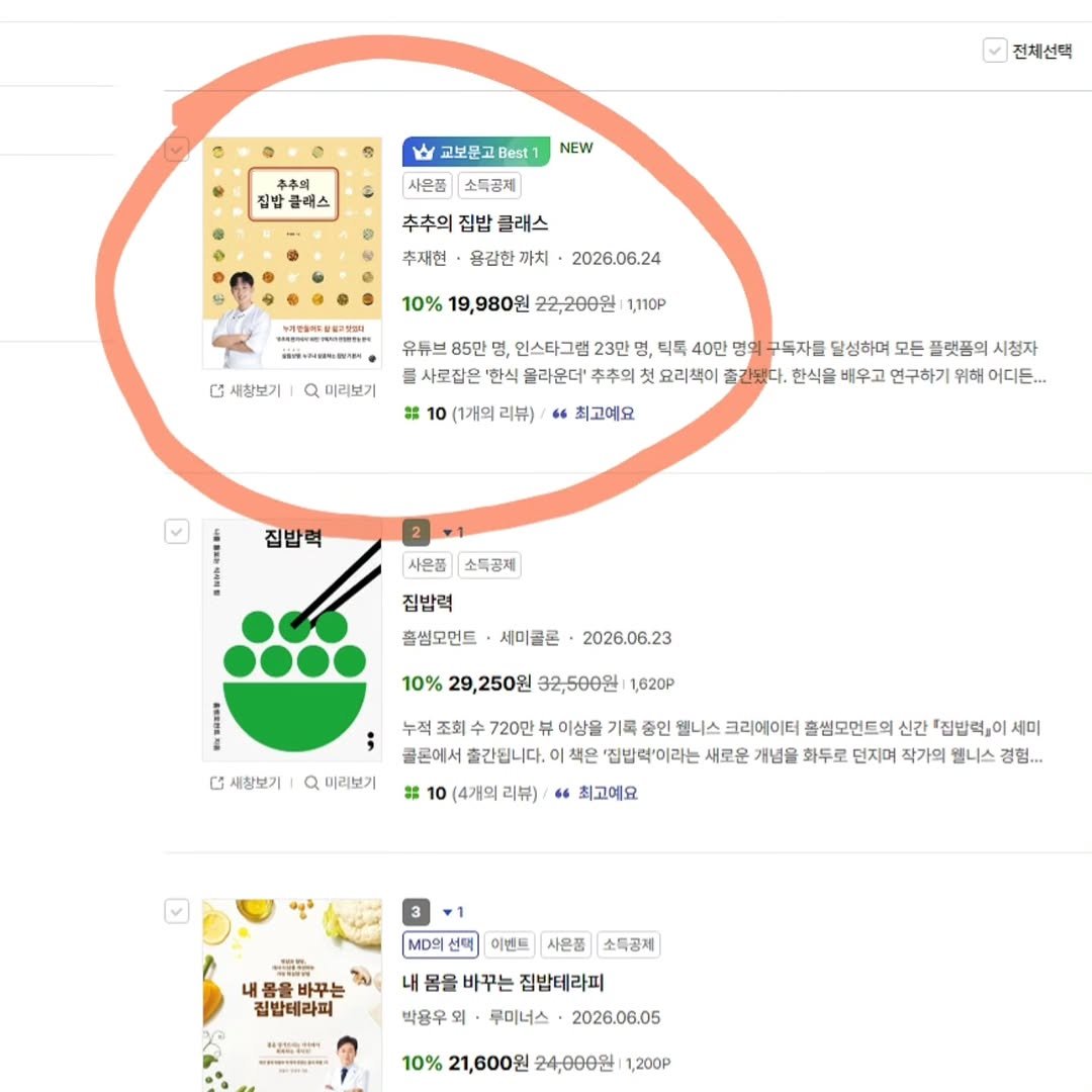 chuchu__cook 게시물 이미지: 세상에나.. 이게 무슨 일이죠..?
저의 책 <추추의 집밥 클래스>가 교보문고...