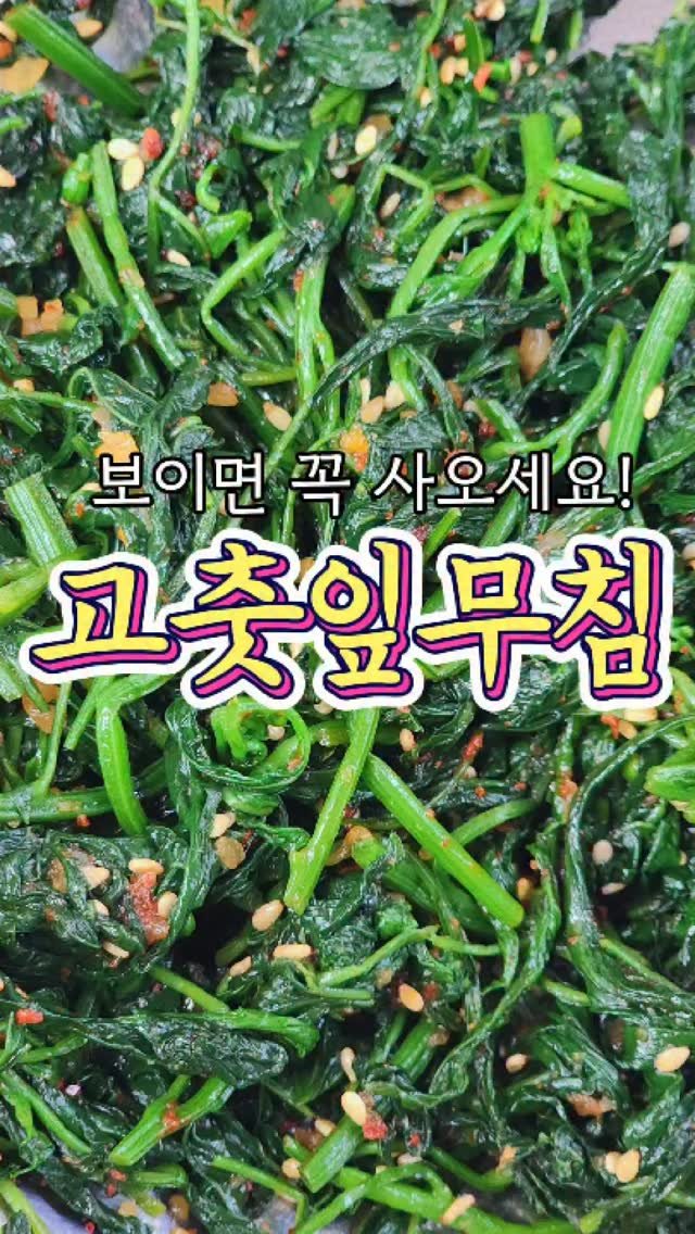 chuchu__cook 게시물 이미지: 시장에서 보면 꼭! 사와야하는 '고춧잎무침' 레시피! #reels #요리 #레시피...