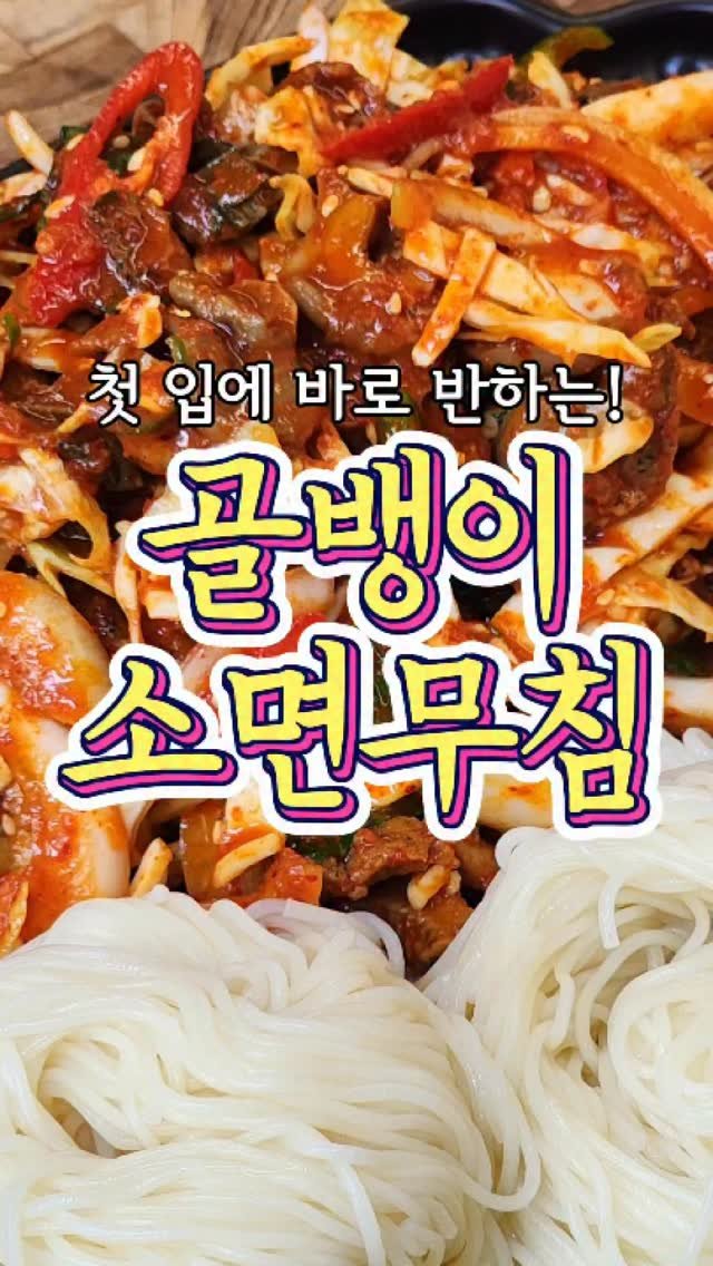 chuchu__cook 게시물 이미지: 첫 입에 반하는~ '골뱅이 소면무침' 레시피! #reels #골뱅이소면무침 #레시피...