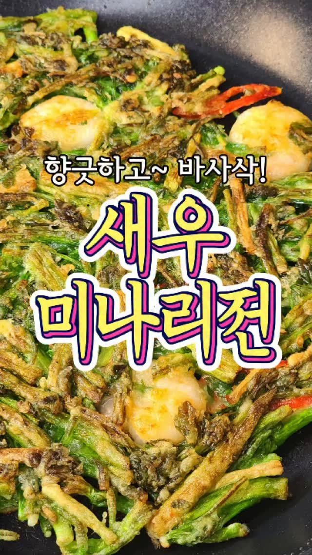 chuchu__cook 게시물 이미지: 바삭하고 향긋해서 맛있는 '새우 미나리전' 레시피! #미나리전 #레시피 #반찬...
