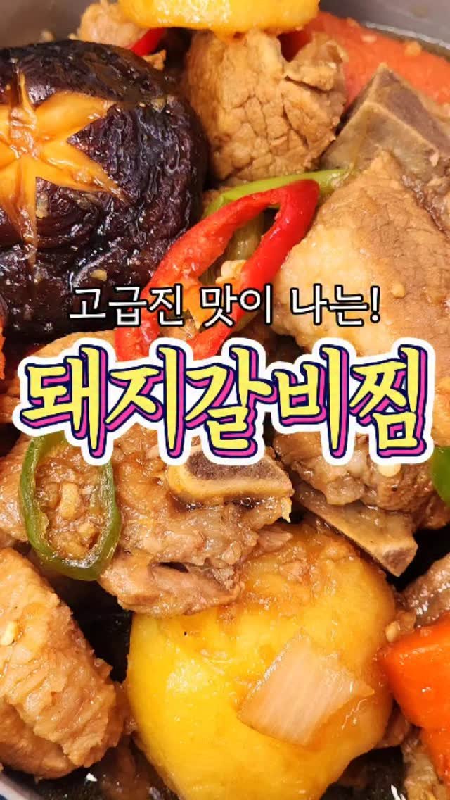 chuchu__cook 게시물 이미지: '이걸' 넣어서 고급스러운 맛이 나는 '돼지갈비찜' 레시피! #reels...