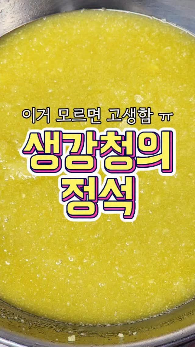chuchu__cook 게시물 이미지: 이거 모르면 엄청 고생하는 '생강청' 레시피! #reels #생강청 #집밥 #요리...