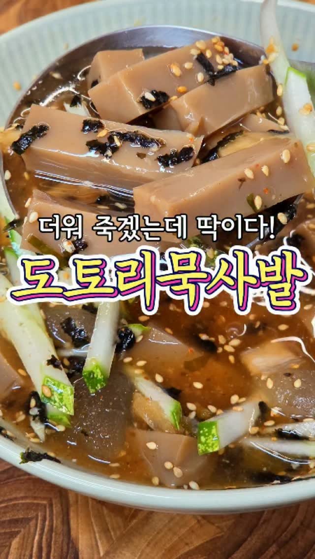 chuchu__cook 게시물 이미지: 시원하게~ 입맛이 살아나는 '도토리 묵사발' 레시피! #도토리묵사발 #도토리묵밥...