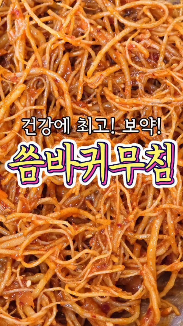 chuchu__cook 게시물 이미지: 봄에만 먹을 수 있는 보약! '씀바귀무침' 레시피! #reels #씀바귀무침 #요리 #한식 #반찬