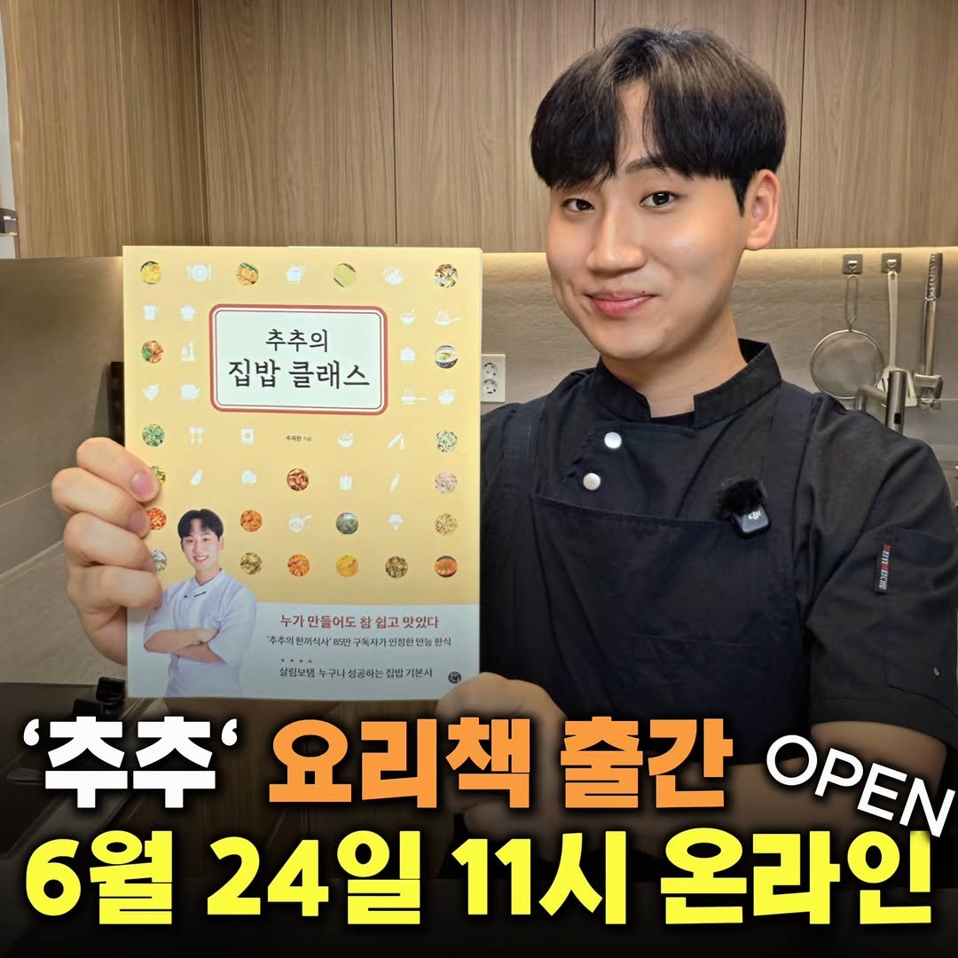 chuchu__cook 게시물 이미지: 📌 이번 주 수요일(6/24) 오전 11시 ON!

안녕하세요 추추입니다!

드디어...