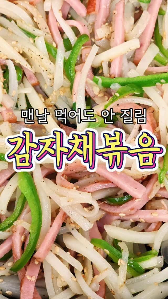 chuchu__cook 게시물 이미지: 맨날 먹어도 안 질리는 '감자채볶음' 레시피! #reels #요리 #반찬 #레시피...