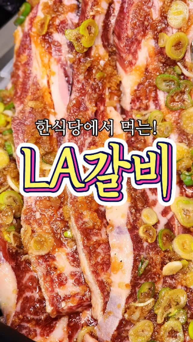 chuchu__cook 게시물 이미지: 한식당에서 먹는 'LA갈비' 레시피! #reels #LA갈비 #집밥 #요리 #반찬...