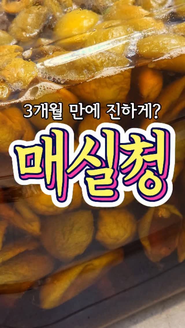 chuchu__cook 게시물 이미지: 3개월 만에 진하게 나오는 '매실청' 레시피! #reels #매실청 #레시피 #집밥 #추추의한끼식사