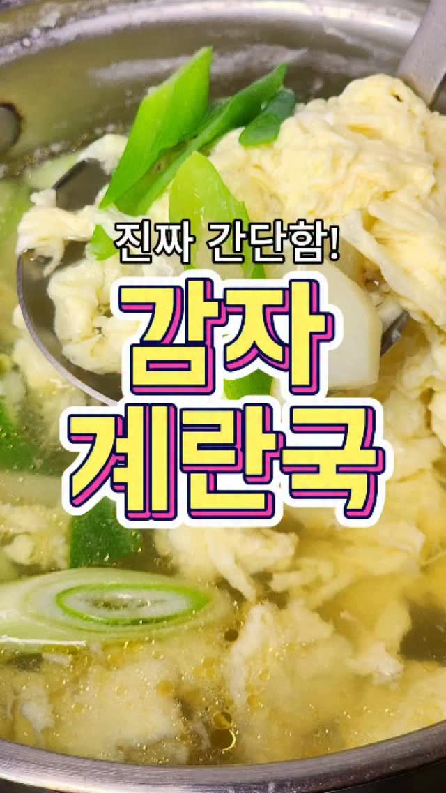 chuchu__cook 게시물 이미지: 세상 간단하고 맛있는 '감자계란국' 레시피! #reels #집밥 #요리 #레시피...