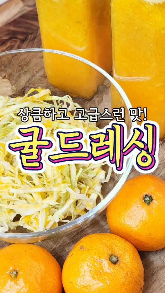 chuchu__cook 게시물 이미지: 상큼하고 고급스러운~ '귤드레싱' 레시피! #귤드레싱 #다이어트 #샐러드 #드레싱 #추추의한끼식사
