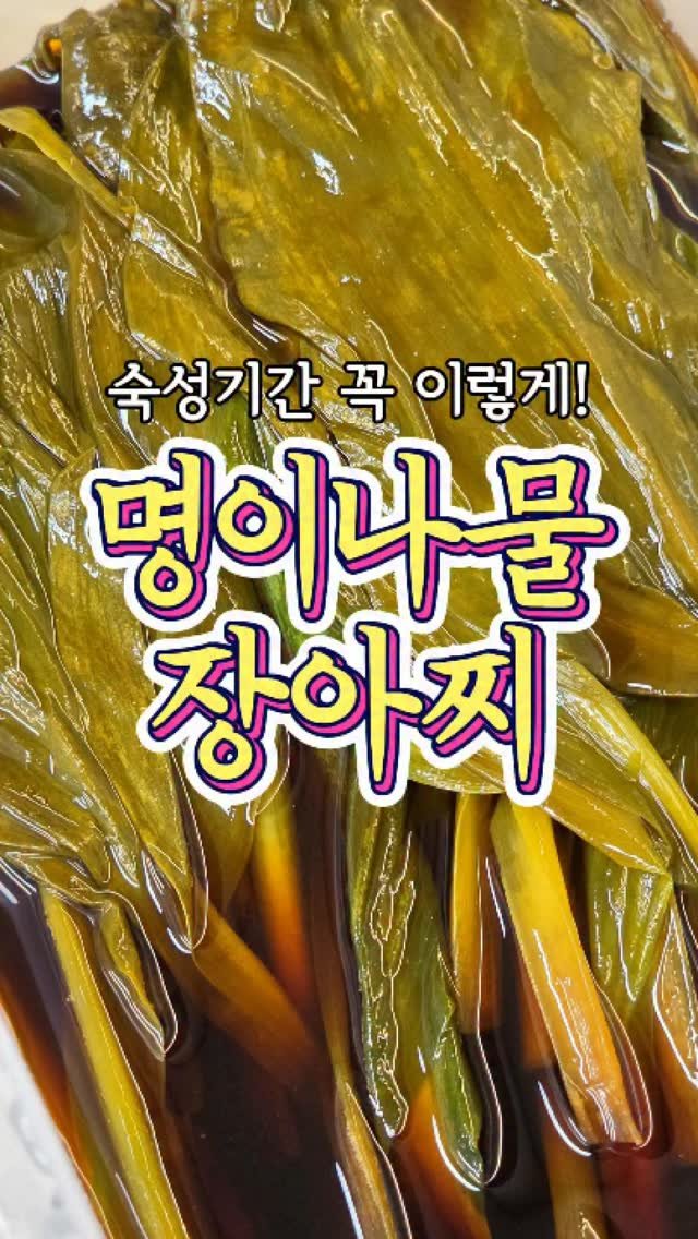 chuchu__cook 게시물 이미지: 1년 넘게 두고 먹을 수 있는 '명이나물 장아찌' 레시피! #reels #명이나물...