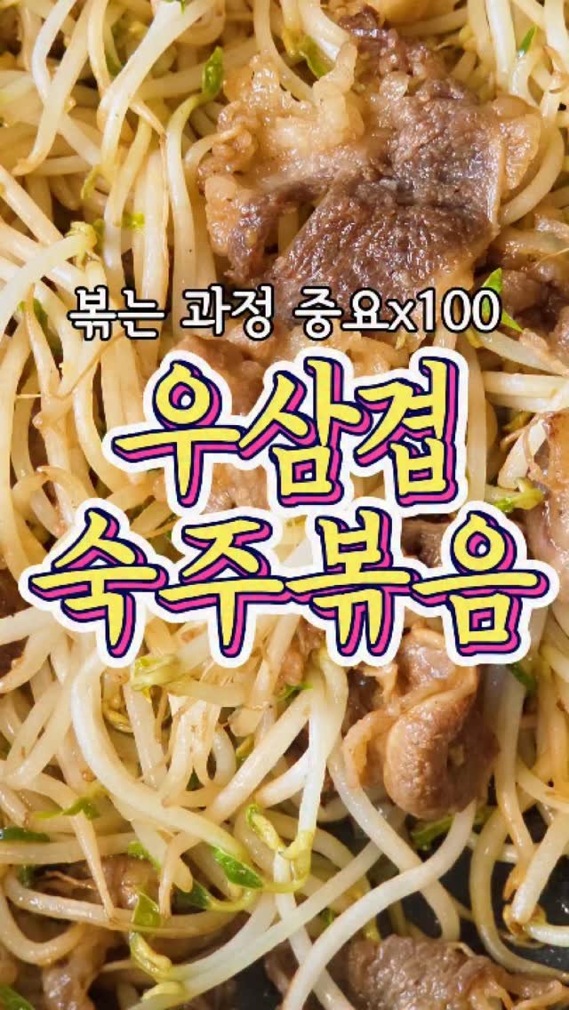chuchu__cook 게시물 이미지: 볶는 과정이 매우 중요! '우삼겹 숙주볶음' 레시피! #reels #집밥 #레시피...