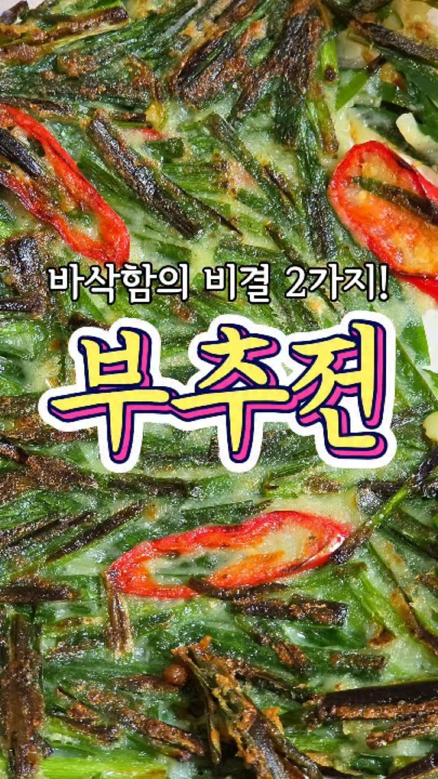 chuchu__cook 게시물 이미지: 바삭함의 비결 2가지 '부추전' 레시피! #부추전 #집밥 #반찬 #요리 #추추의한끼식사