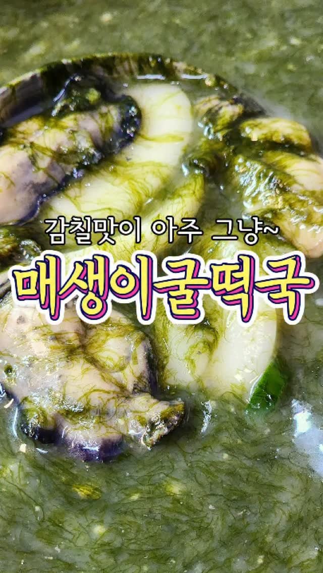 chuchu__cook 게시물 이미지: 감칠맛이 세상 끝내주는! '매생이굴떡국' 레시피! #떡국 #명절 #매생이굴떡국...