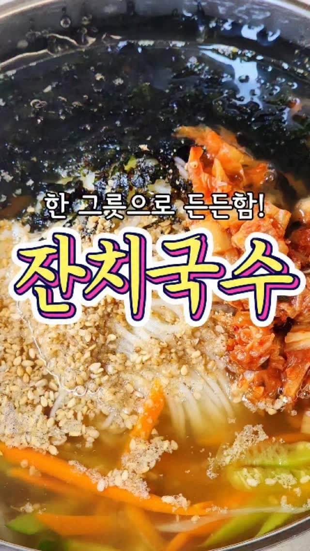 chuchu__cook 게시물 이미지: 시장에서 먹는 것처럼 맛있는 '잔치국수' 레시피! #reels #잔치국수 #집밥...