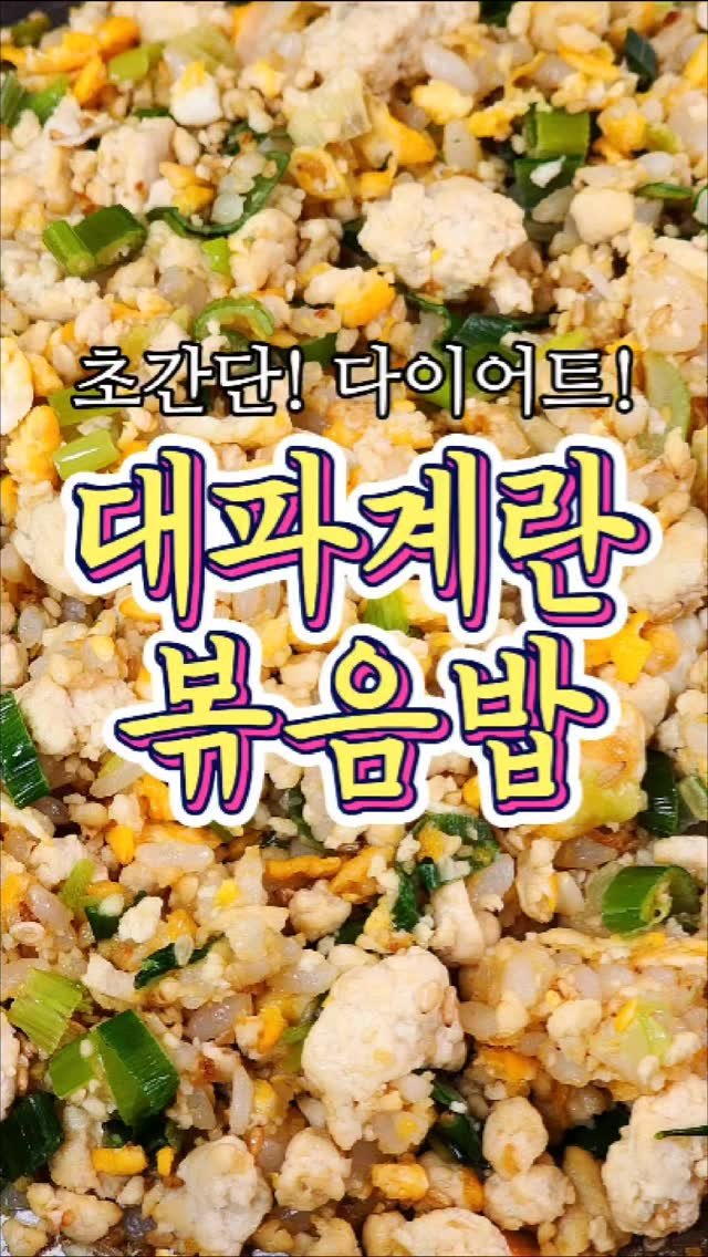 chuchu__cook 게시물 이미지: 초간단 다이어트! '대파계란볶음밥' 레시피!
#reels #집밥 #한식 #요리...