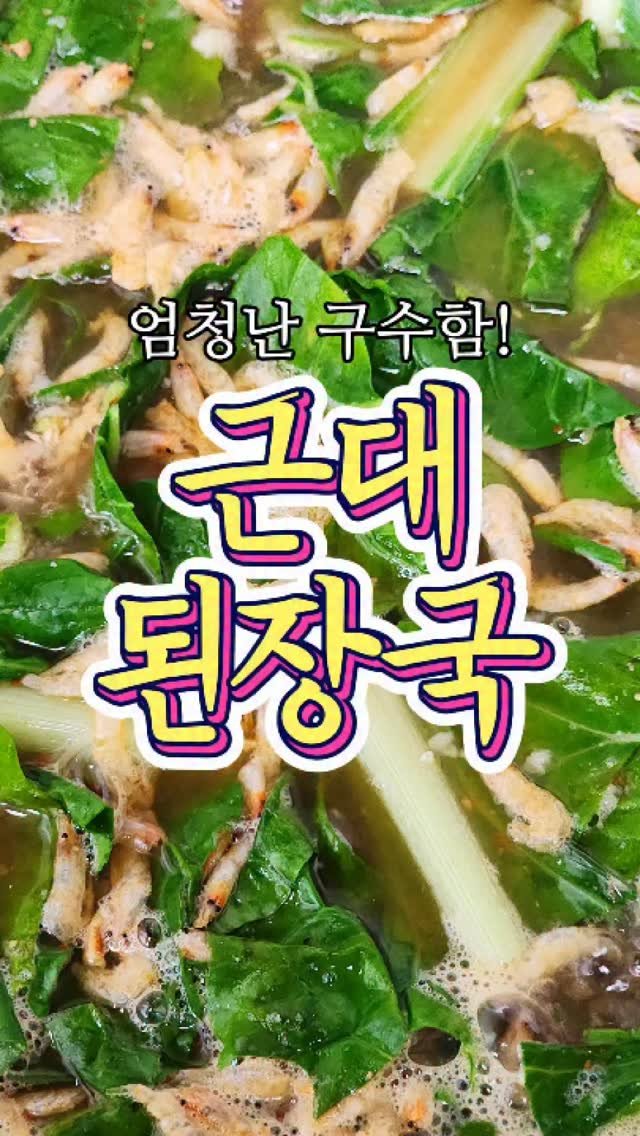 chuchu__cook 게시물 이미지: 세상 구수한~ '근대 된장국' 레시피! #reels #근대된장국 #집밥 #레시피...