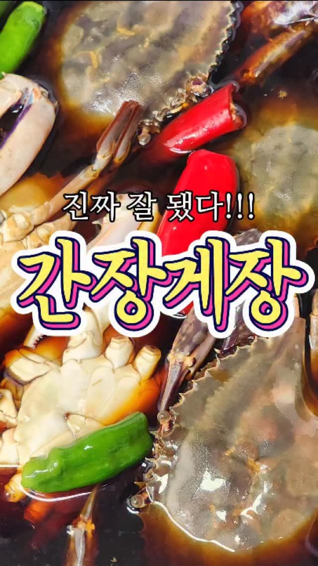 chuchu__cook 게시물 이미지: 진짜 맛이 제대로 나온 '간장게장' 레시피!
#reels #간장게장 #반찬 #요리...