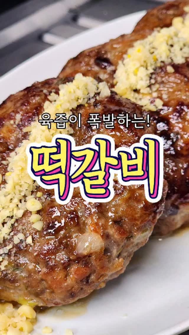 chuchu__cook 게시물 이미지: 육즙이 폭발하는 '떡갈비' 레시피! #reels #집밥 #요리 #레시피 #한식...