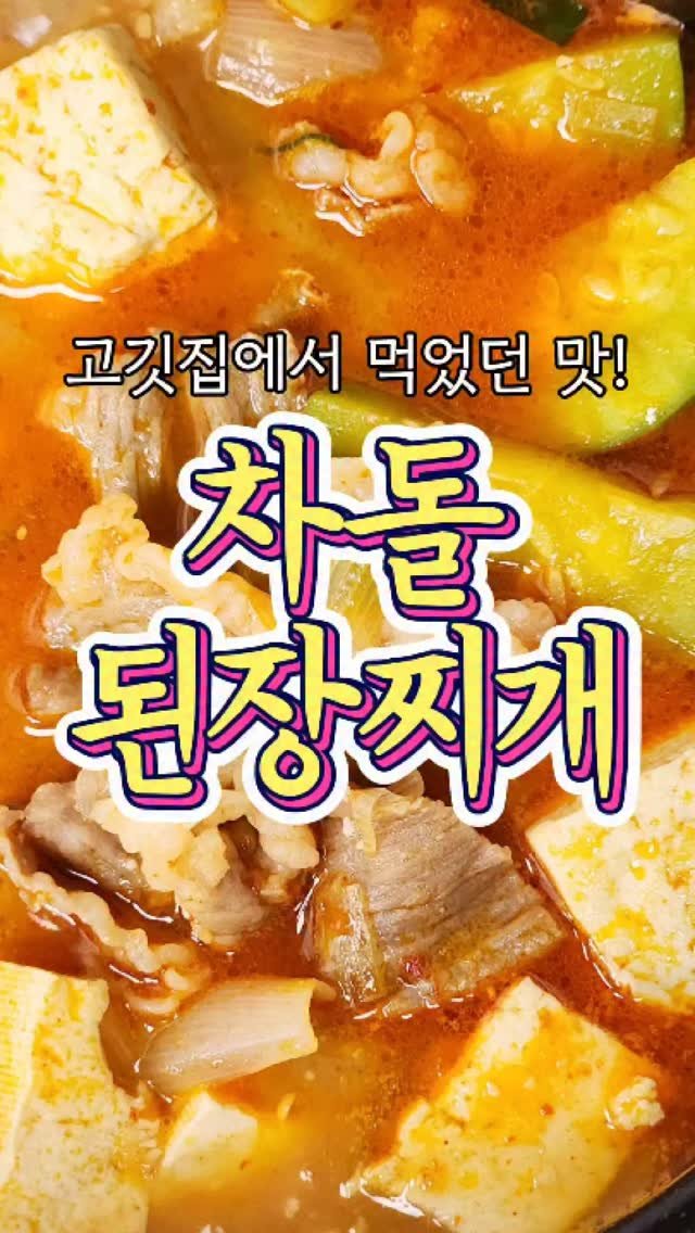 chuchu__cook 게시물 이미지: 고깃집에서 먹던 그 맛으로! '차돌된장찌개' 레시피! #reels #레시피...