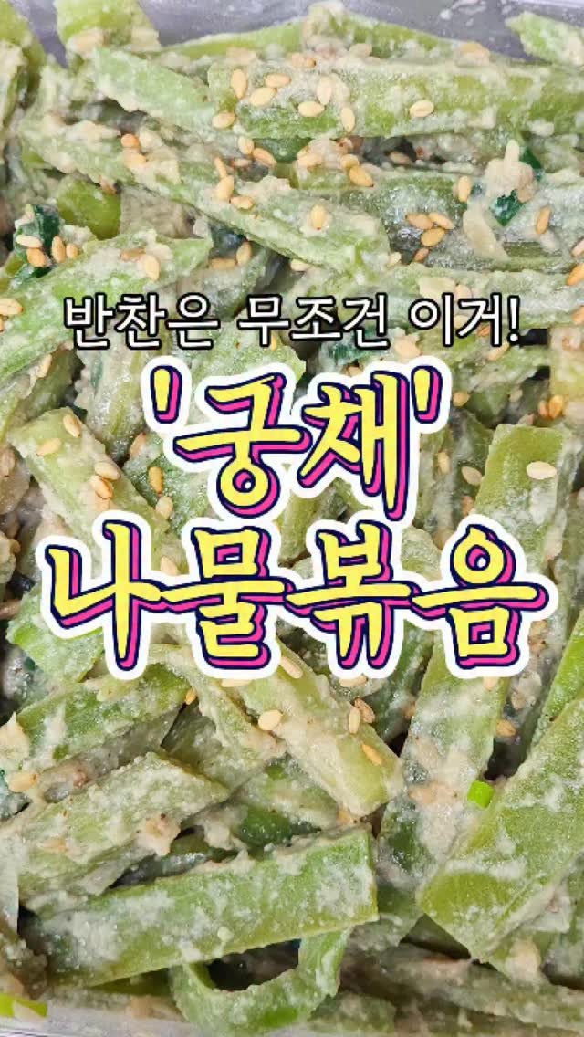 chuchu__cook 게시물 이미지: 반찬 중 가장 맛있었던 '궁채나물볶음' 레시피! #reels #궁채나물볶음 #한식...