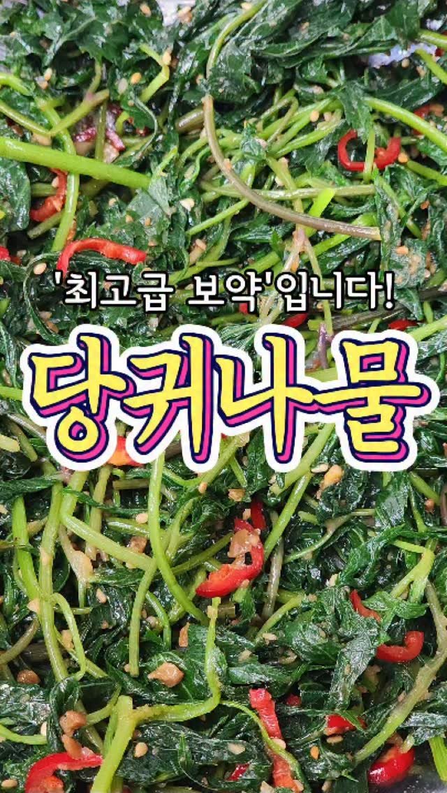 chuchu__cook 게시물 이미지: 가장 몸에 좋은 나물인 '당귀나물' 레시피! #reels #집밥 #요리 #레시피...
