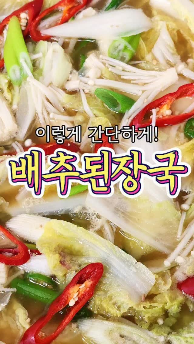chuchu__cook 게시물 이미지: 세상 간단한~ '배추된장국' 레시피! #reels #배추된장국 #반찬 #레시피...