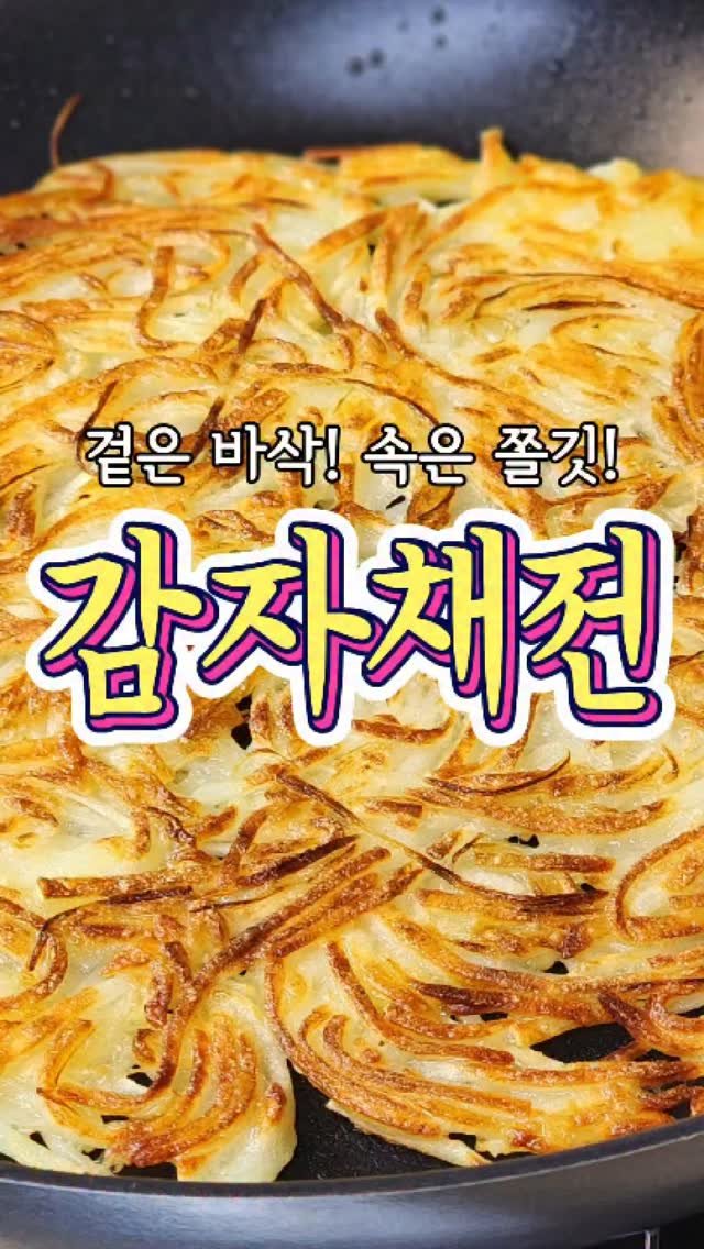 chuchu__cook 게시물 이미지: 겉은 바삭! 속은 쫄깃한~ '감자채전' 레시피! #레시피 #감자채전 #반찬 #추천 #추추의한끼식사