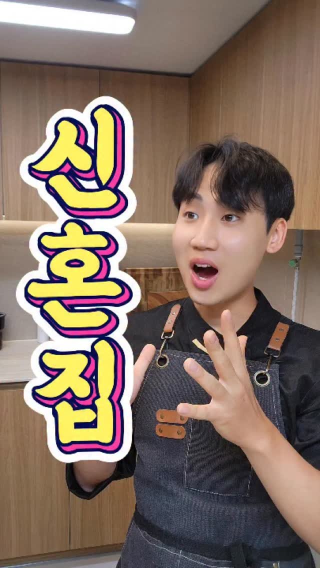 chuchu__cook 게시물 이미지: 추추가 신혼집에 있습니다!! #reels #추추의한끼식사 #프로포즈 #신혼부부 #신혼