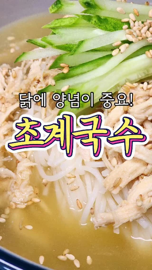 chuchu__cook 게시물 이미지: 더울 때 먹는 초간단 '초계국수' 레시피! #reels #레시피 #반찬 #집밥...
