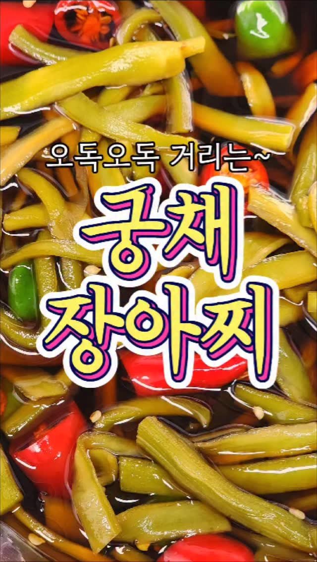 chuchu__cook 게시물 이미지: 오독오독 식감이 매력적인 '궁채장아찌' 레시피! #reels #궁채장아찌 #레시피...