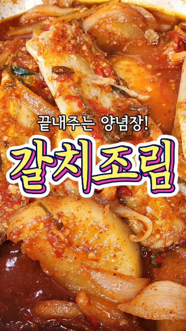chuchu__cook 게시물 이미지: 끝내주게 맛있는 '갈치조림' 레시피! #reels #집밥 #요리 #레시피 #한식...
