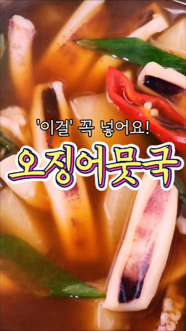 chuchu__cook 게시물 이미지: 이걸 넣으니 세상 맛있어진 '오징어뭇국' 레시피! #reels #오징어뭇국 #한식...