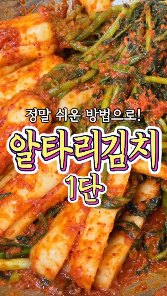 chuchu__cook 게시물 이미지: 반찬가게 인기메뉴! '알타리김치 1단' 레시피! #reels #알타리김치 #레시피...