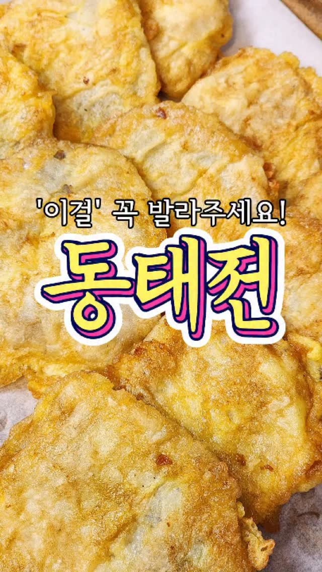 chuchu__cook 게시물 이미지: '이걸' 바르니 고급스러워진! '동태전' 레시피! #동태전 #명절 #명절음식...