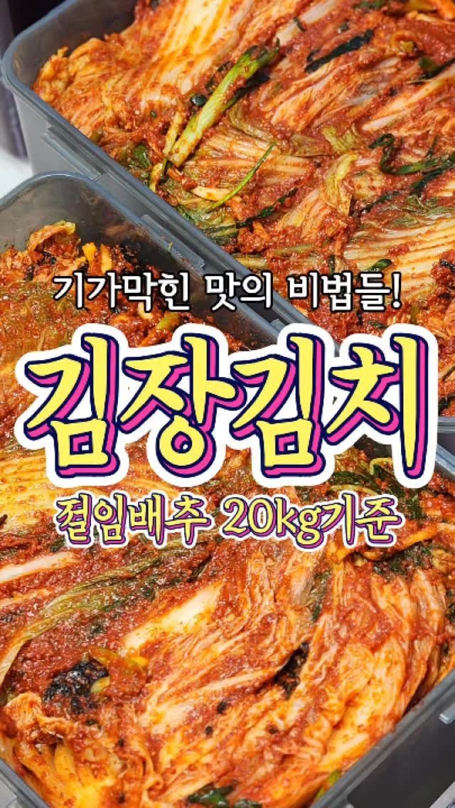 chuchu__cook 게시물 이미지: 기가 막히는 절임배추 20kg기준 '김장김치'레시피! #reels #김장김치 #집밥...