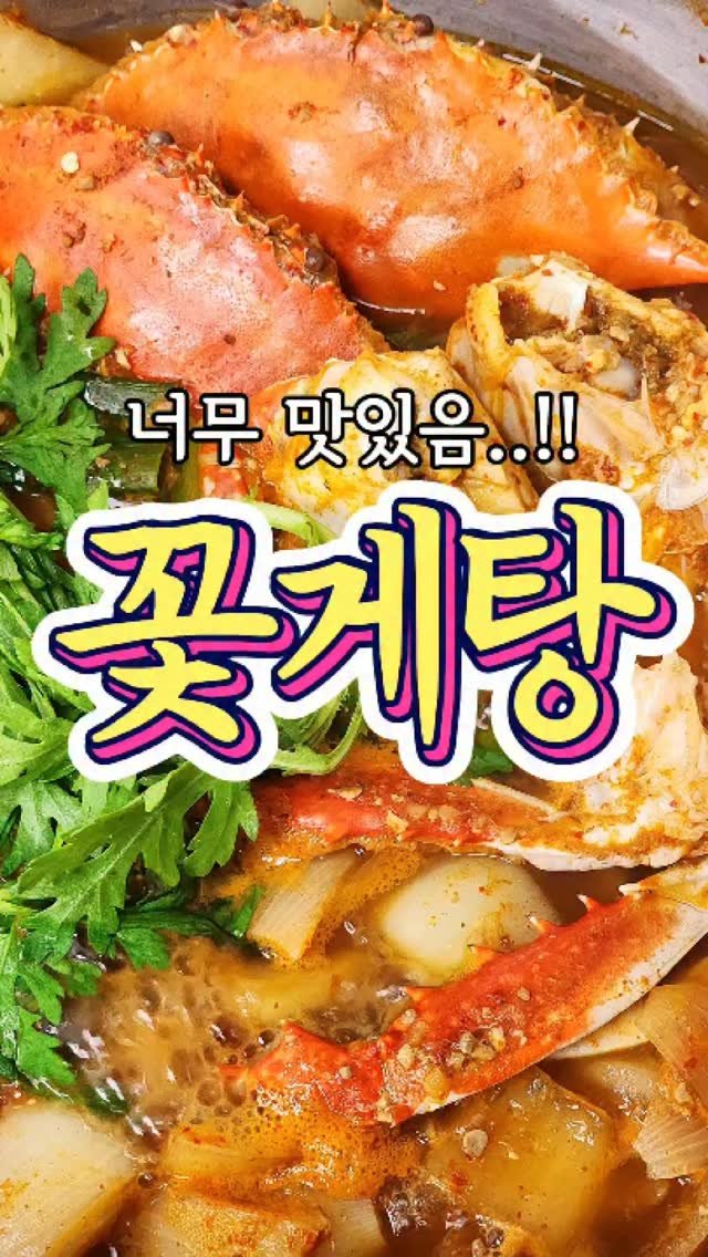 chuchu__cook 게시물 이미지: 국물맛이 끝내주는 '꽃게탕' 레시피! #reels #꽃게탕 #집밥 #요리 #레시피...