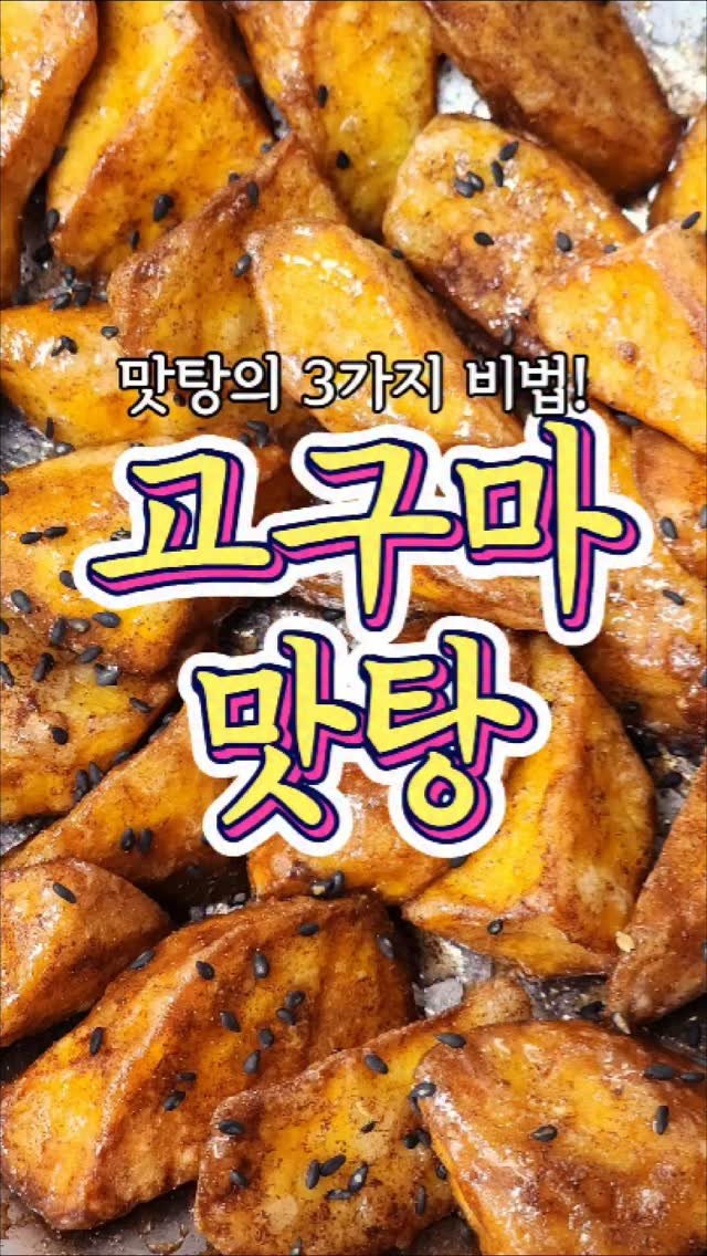 chuchu__cook 게시물 이미지: 3가지 비법으로 더 맛있는 '고구마맛탕' 레시피! #reels #고구마맛탕 #반찬...