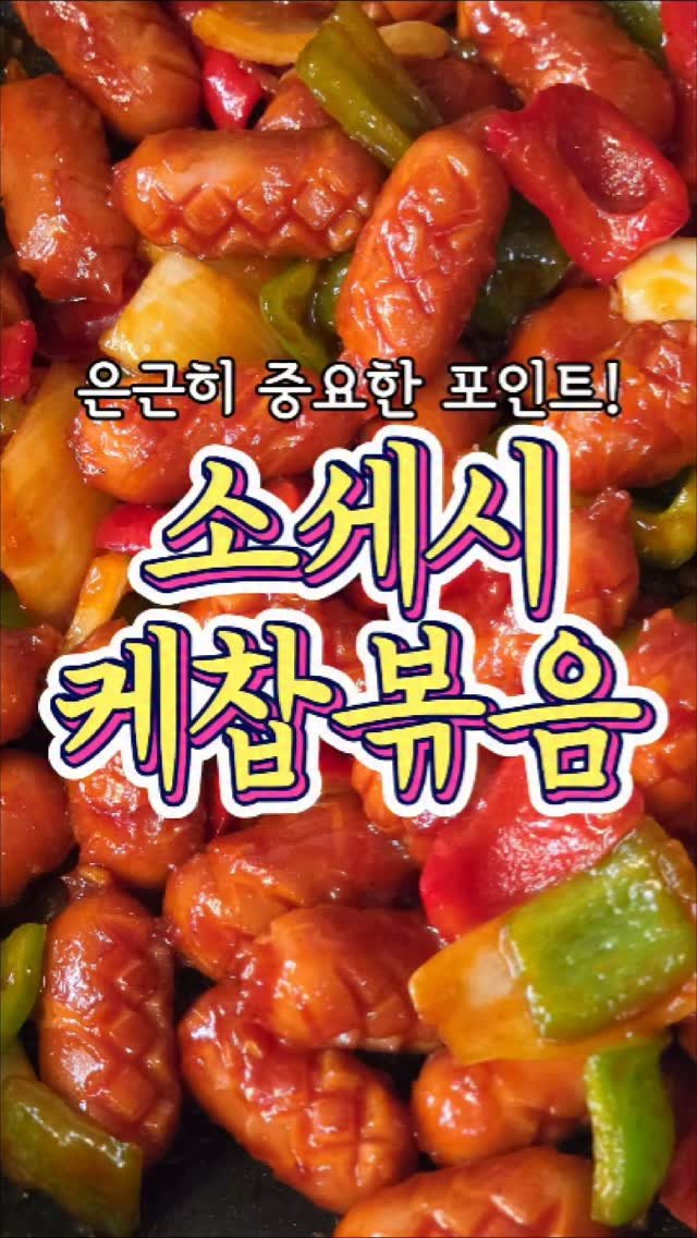 chuchu__cook 게시물 이미지: 은근히 중요한 포인트! '소세지케찹볶음' 레시피 #reels #소세지야채볶음 #집밥...