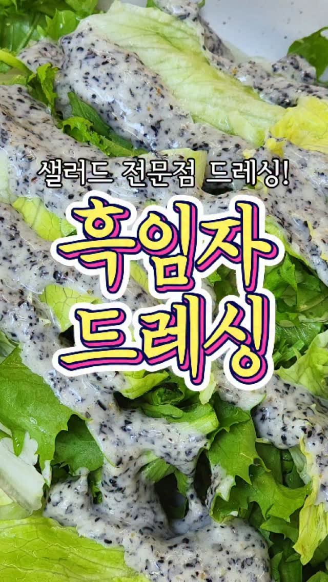 chuchu__cook 게시물 이미지: 샐러드 전문점 '흑임자 드레싱' 레시피! #흑임자드레싱 #다이어트 #샐러드 #드레싱 #추추의한끼식사