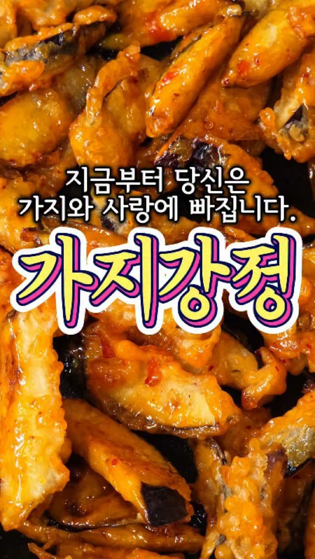 chuchu__cook 게시물 이미지: 가지가 세상 맛있어지는 '가지강정' 레시피! #reels #튀김 #레시피 #요리 #추추의한끼식사