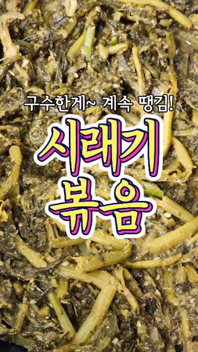 chuchu__cook 게시물 이미지: 구수한게~ 너무 매력적인 '시래기볶음' 레시피! #reels #집밥 #요리 #레시피...